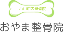 おやま整骨院